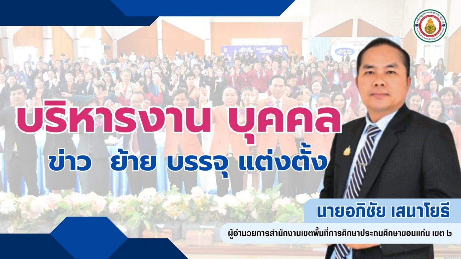 >> การบรรจุและแต่งตั้งบุคคลเข้ารับราชการเป็นข้าราชการครูและบุคลากรทางการศึกษา ตำแหน่งครูผู้ช่วย สังกัด สพฐ. ปี 2567 ครั้งที่ 5