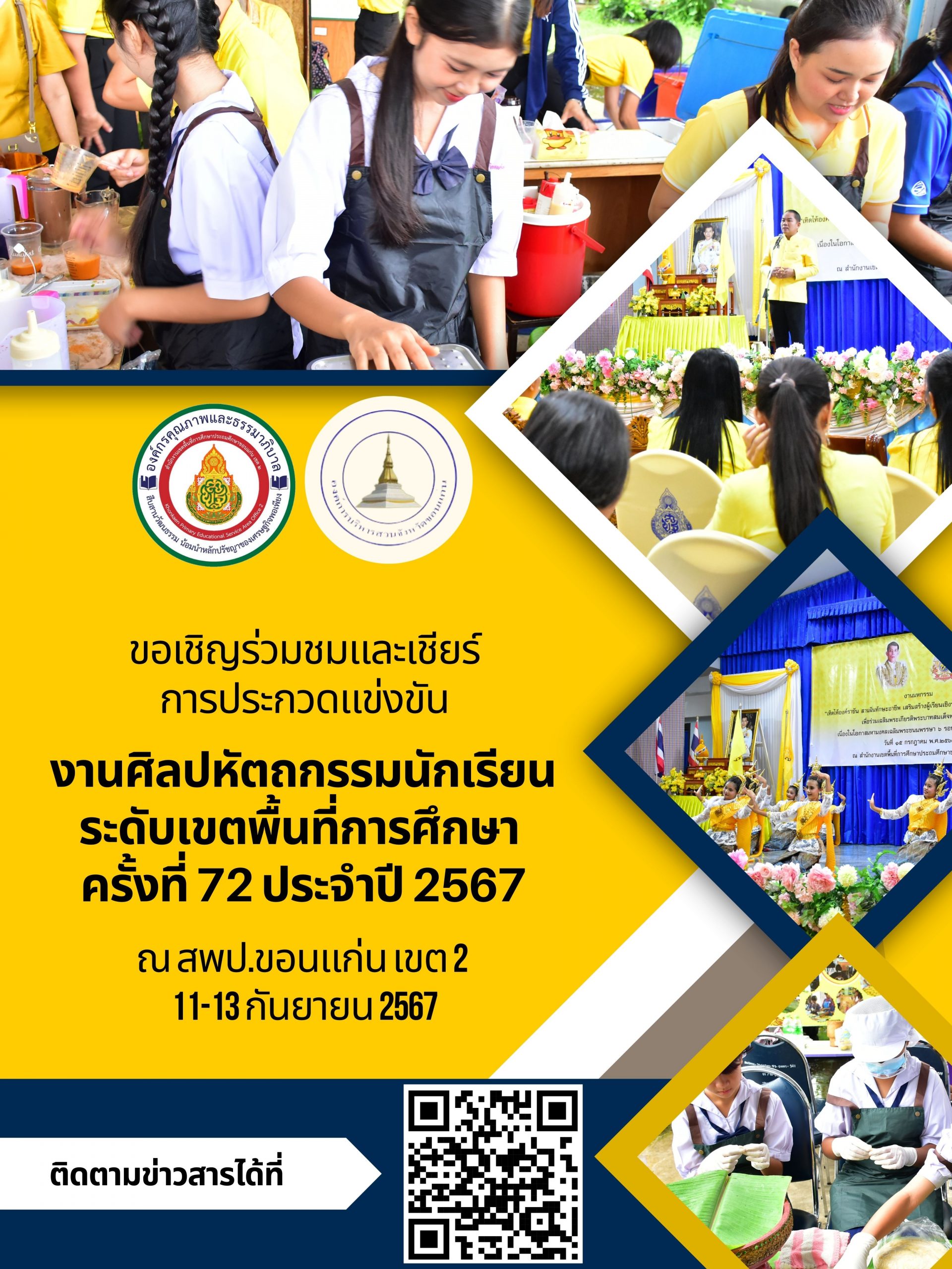 สพป.ขอนแก่น เขต 2 และ อบจ.ขอนแก่น ร่วมกันจัดงาน “ศิลปหัตถกรรมนักเรียนระดับเขตพื้นที่การศึกษา ครั้งที่ 72 ประจำปี 2567”