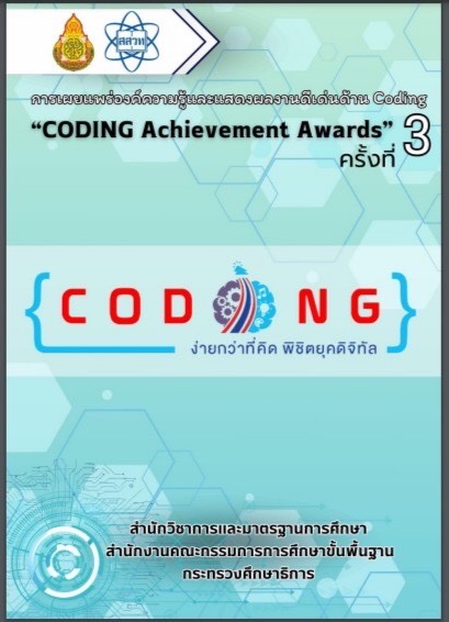 เอกสารการเผยแพร่โครงการจัดงานเผยแพร่องค์ความรู้และแสดงผลงานดีเด่นด้าน Coding“CODING Achievement Awards” ครั้งที่ 3