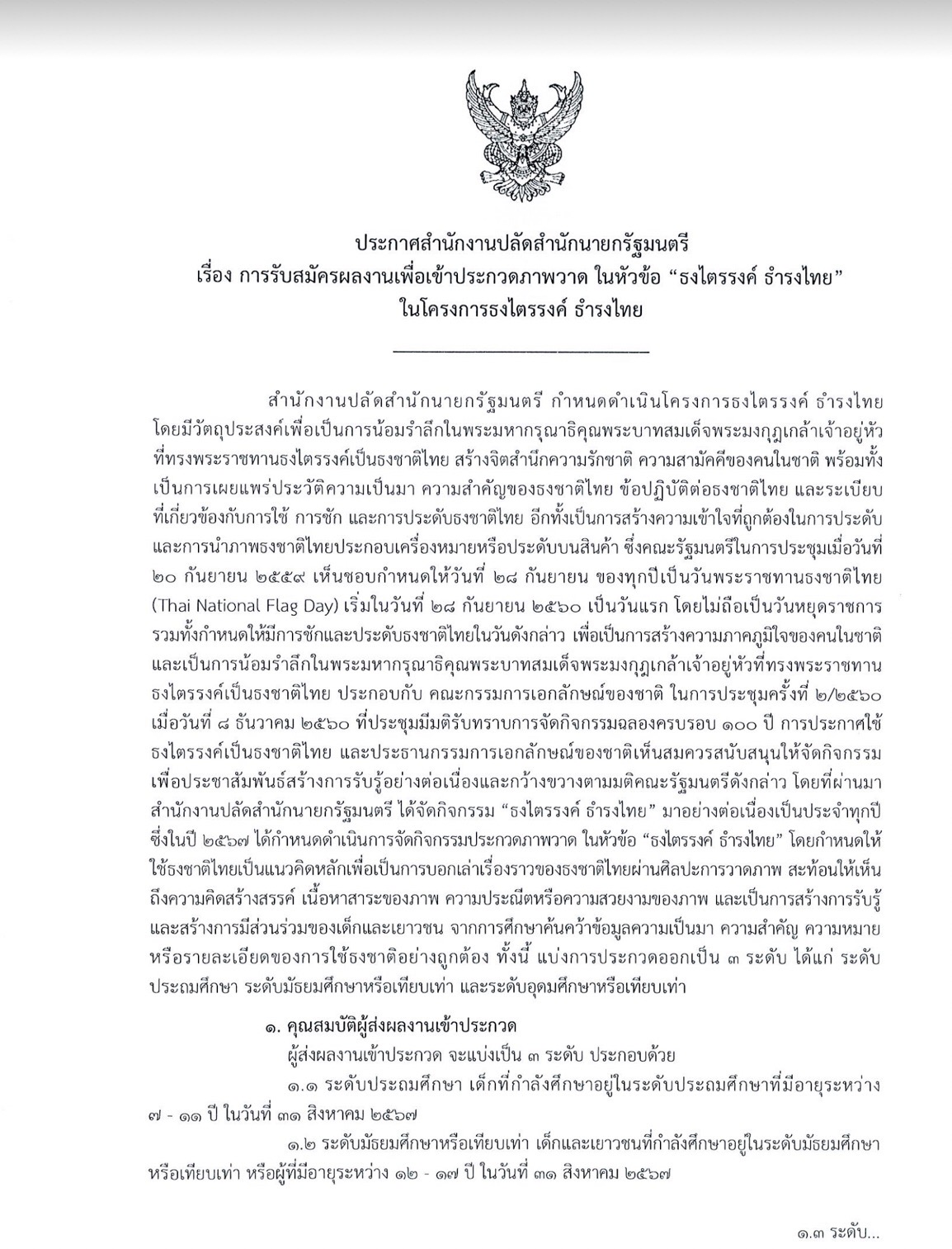 ประกาศสำนักงาานปลัดสำนักนายกรัฐมนตรี เรื่อง การรับสมัครผลงานเพื่อเข้าประกวดภาพวาด ในหัวข้อ ธงไตรรงค์ ธำรงไทย ในโครงการธงไตรรงค์ ธำรงไทย