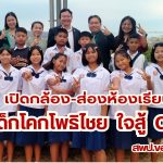 เด็กนักเรียนอำเภอโคกโพธิ์ไชย วัดใจสนามโอเน็ด