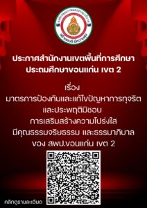 ประกาศสำนักงานเขตพื้นที่การศึกษาประถมศึกษาขอนแก่น เขต 2 เรื่อง มาตรการป้องกันและแก้ไขปัญหาการทุจริตและประพฤติมิชอบ การเสริมสร้างความโปร่งใสมีคุณธรรมจริยธรรม และธรรมาภิบาลของ สพป.ขอนแก่น เขต 2