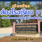 โรงเรียนเบญจมิตรวิทยาคม พร้อมทดสอบ PISA