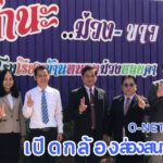 เยี่ยมสนามสอบ ผมสัมฤทธิ์ระดับชาติสนามสอบ O-NET 3