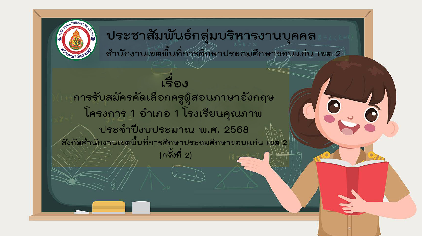 >>การรับสมัครคัดเลือกครูผู้สอนภาษาอังกฤษ โครงการ 1 อำเภอ 1 โรงเรียนคุณภาพ ประจำปีงบประมาณ พ.ศ. 2568 สังกัดสำนักงานเขตพื้นที่การศึกษาประถมศึกษาขอนแก่น เขต 2 (ครั้งที่ 2)