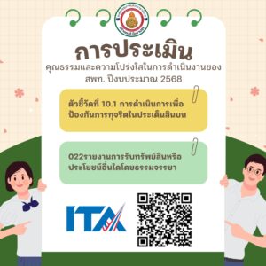 การประเมินคุณธรรมและความโปร่งใสในการดำเนินงานของ สพท. ปีงบประมาณ 2568  (ITA 2025)