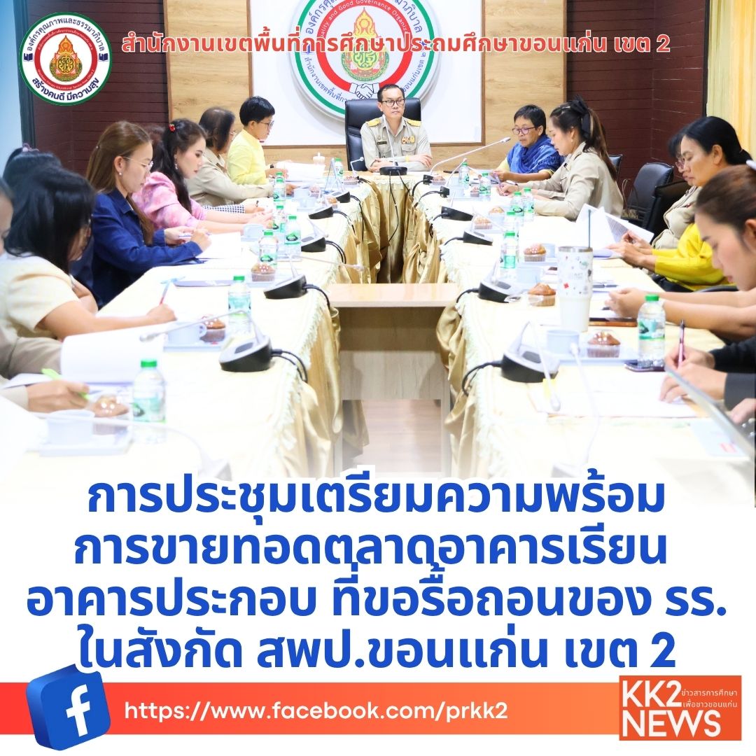 การประชุมเตรียมความพร้อมการขายทอดตลาดอาคารเรียน อาคารประกอบ ที่ขอรื้อถอนของโรงเรียนในสังกัด  สพป.ขอนแก่น เขต 2