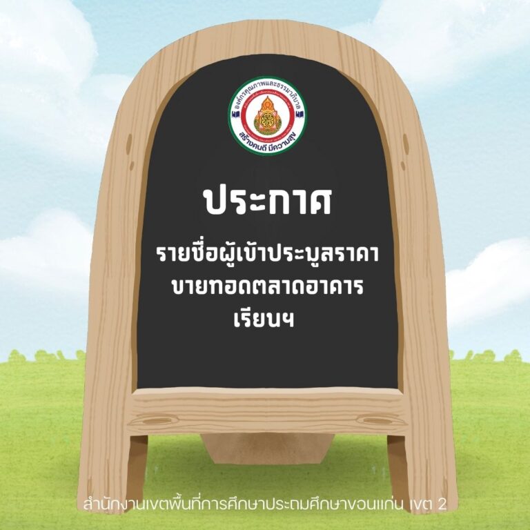 ประกาศรายชื่อผู้เข้าประมูลราคาขายทอดตลาดอาคารเรียน อาคารประกอบ ที่ขอรื้อถอนของโรงเรียนในสังกัดฯ