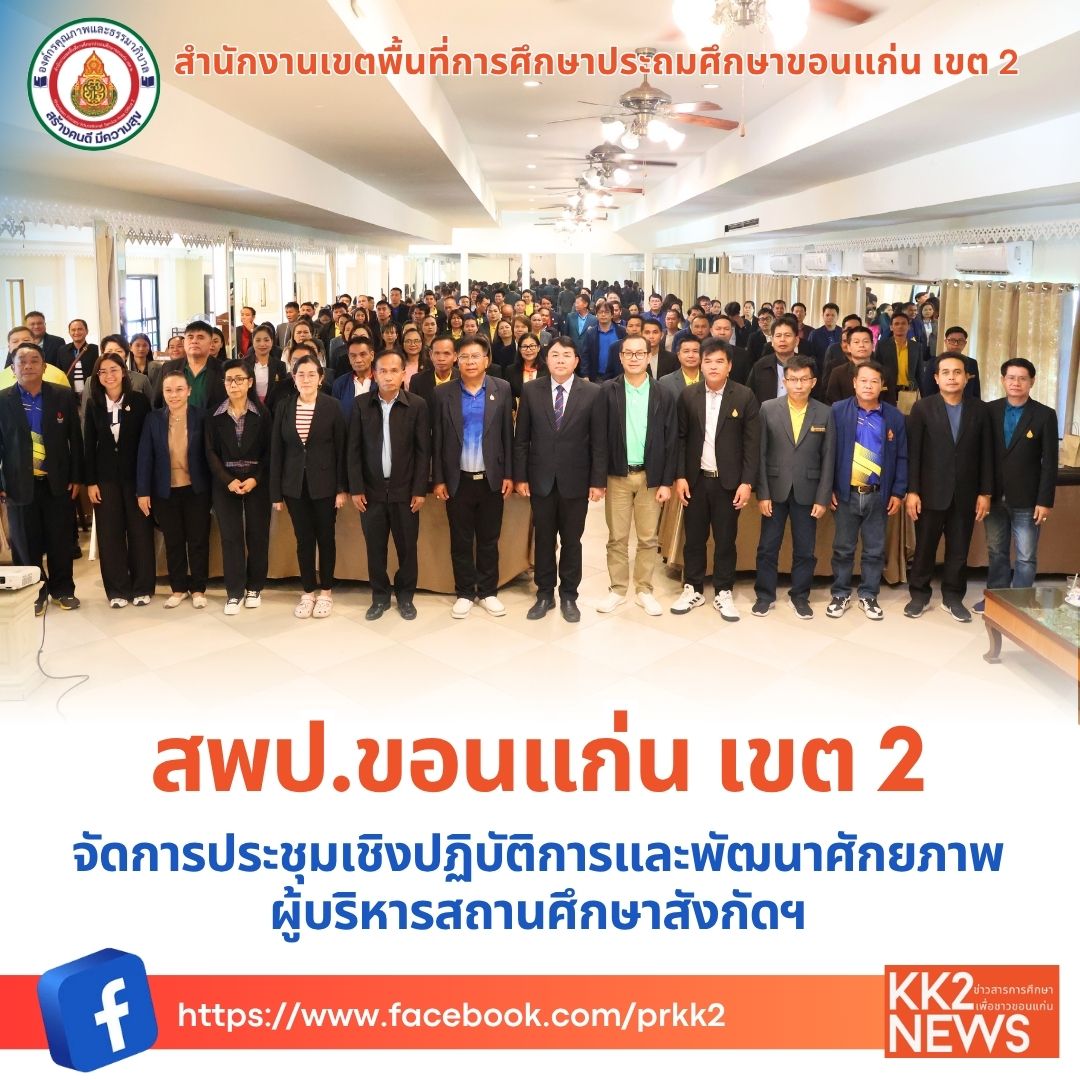 สพป.ขอนแก่น เขต 2 จัดการประชุมเชิงปฏิบัติการและพัฒนาศักยภาพผู้บริหารสถานศึกษาสังกัดฯ