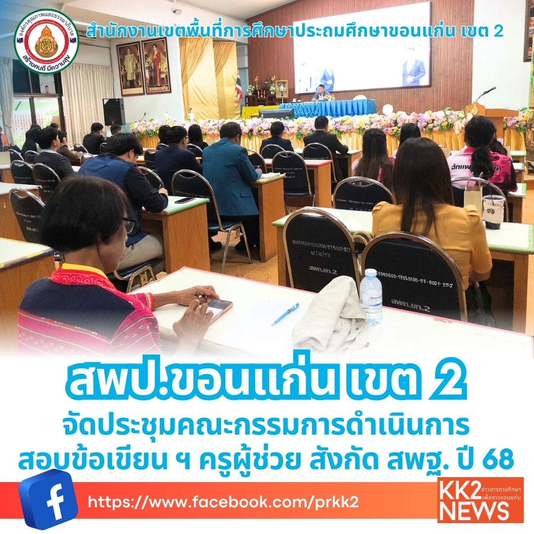 สพป.ขอนแก่น เขต 2 จัดประชุมคณะกรรมการดำเนินการสอบข้อเขียน ฯ ครูผู้ช่วย สังกัด สพฐ. ปี 68