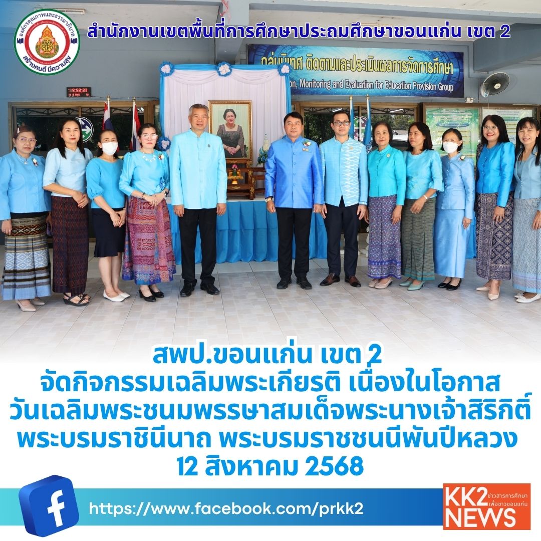 สพป.ขอนแก่น เขต 2 จัดกิจกรรมเฉลิมพระเกียรติ เนื่องในโอกาสวันเฉลิมพระชนมพรรษาสมเด็จพระนางเจ้าสิริกิติ์ พระบรมราชินีนาถ พระบรมราชชนนีพันปีหลวง 12 สิงหาคม 2568