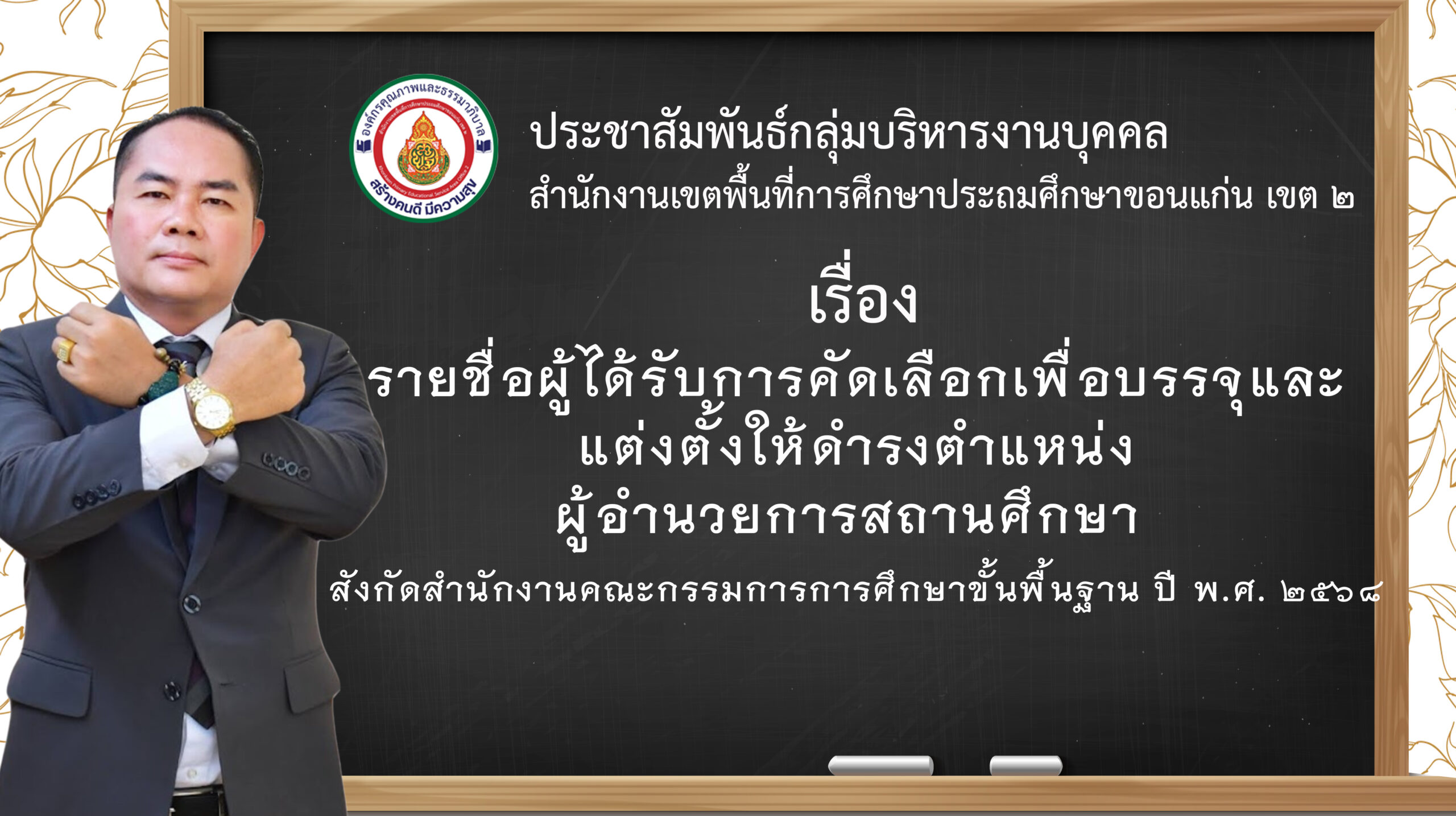 >>รายชื่อผู้ได้รับการคัดเลือกเพื่อบรรจุและแต่งตั้งให้ดำรงตำแหน่งผู้อำนวยการสถานศึกษา สังกัดสำนักงานคณะกรรมการการศึกษาขั้นพื้นฐาน ปี พ.ศ. 2568