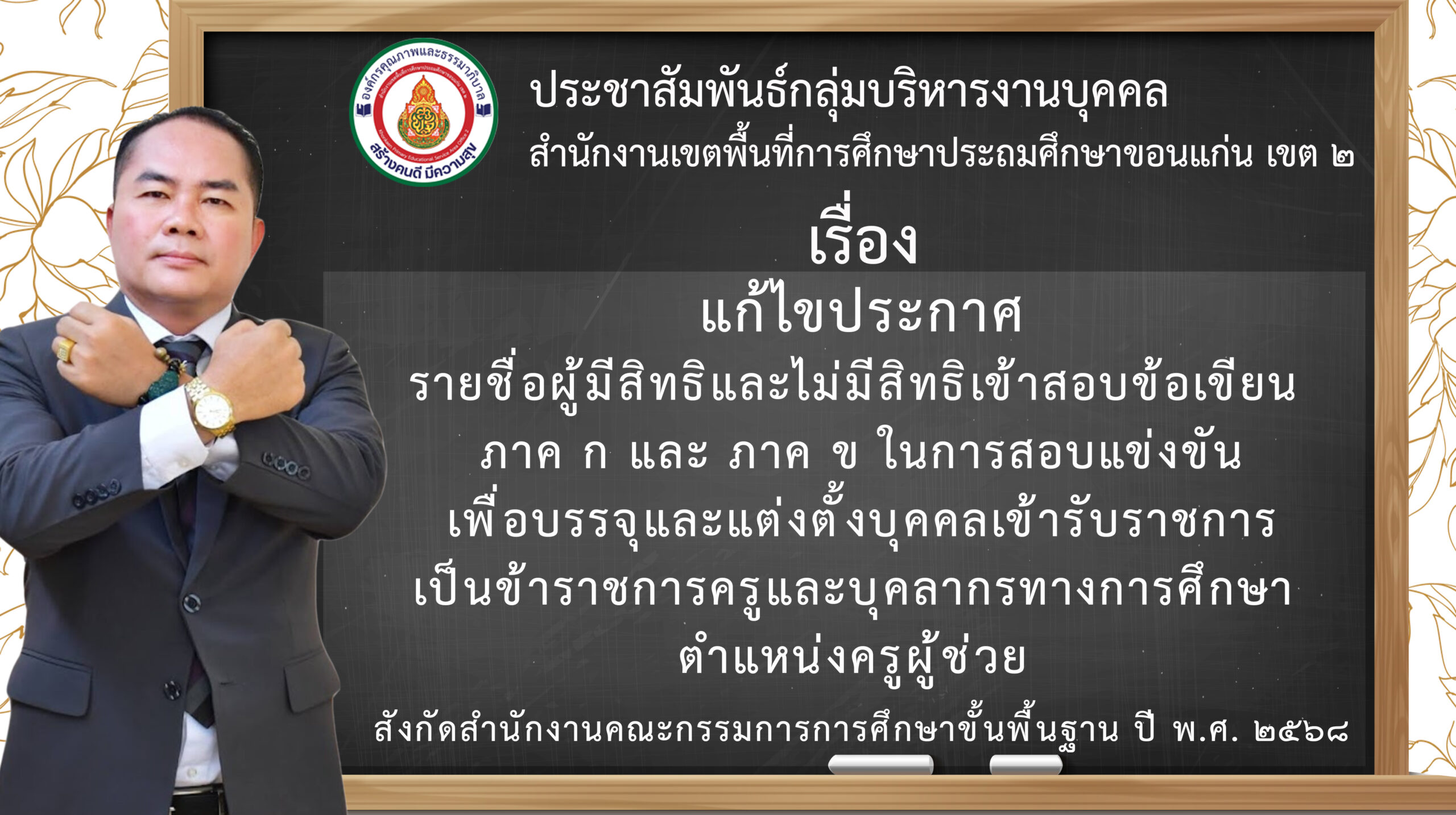 >>แก้ไขประกาศ รายชื่อผู้มีสิทธิและไม่มีสิทธิเข้าสอบข้อเขียน ภาค ก และ ภาค ข ในการสอบแข่งขันเพื่อบรรจุและแต่งตั้งบุคคลเข้ารับราชการเป็นข้าราชการครูและบุคลากรทางการศึกษา ตำแหน่งครูผู้ช่วย ฯ