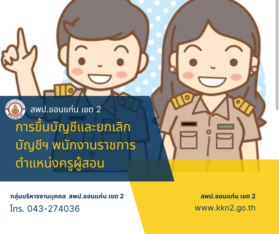 >>>บัญชีผู้ผ่านการสรรหาเลือกสรรพนักงานราชการตำแหน่ง ครูผู้สอน