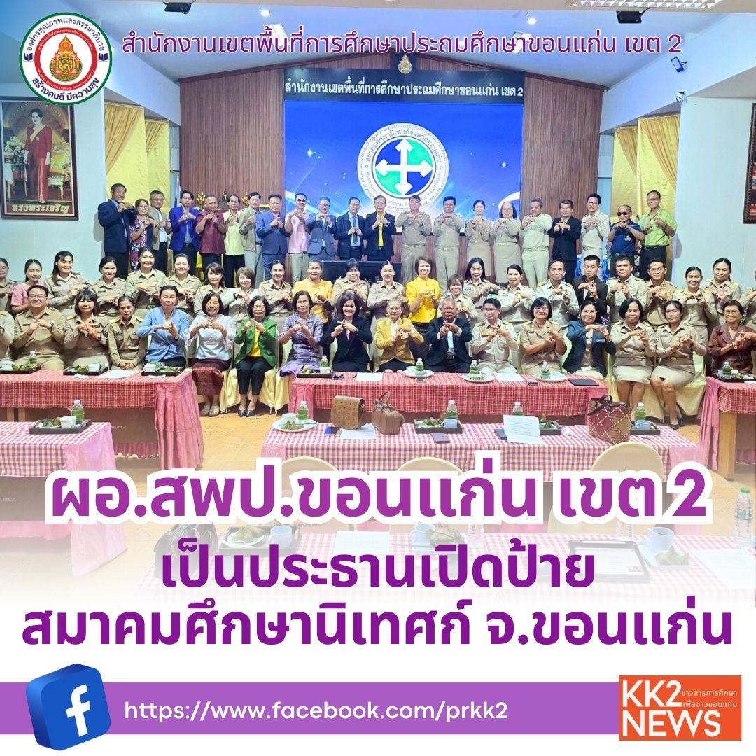 ผอ.สพป.ขอนแก่น เขต 2 เป็นประธานเปิดป้ายสมาคมศึกษานิเทศก์จังหวัดขอนแก่น