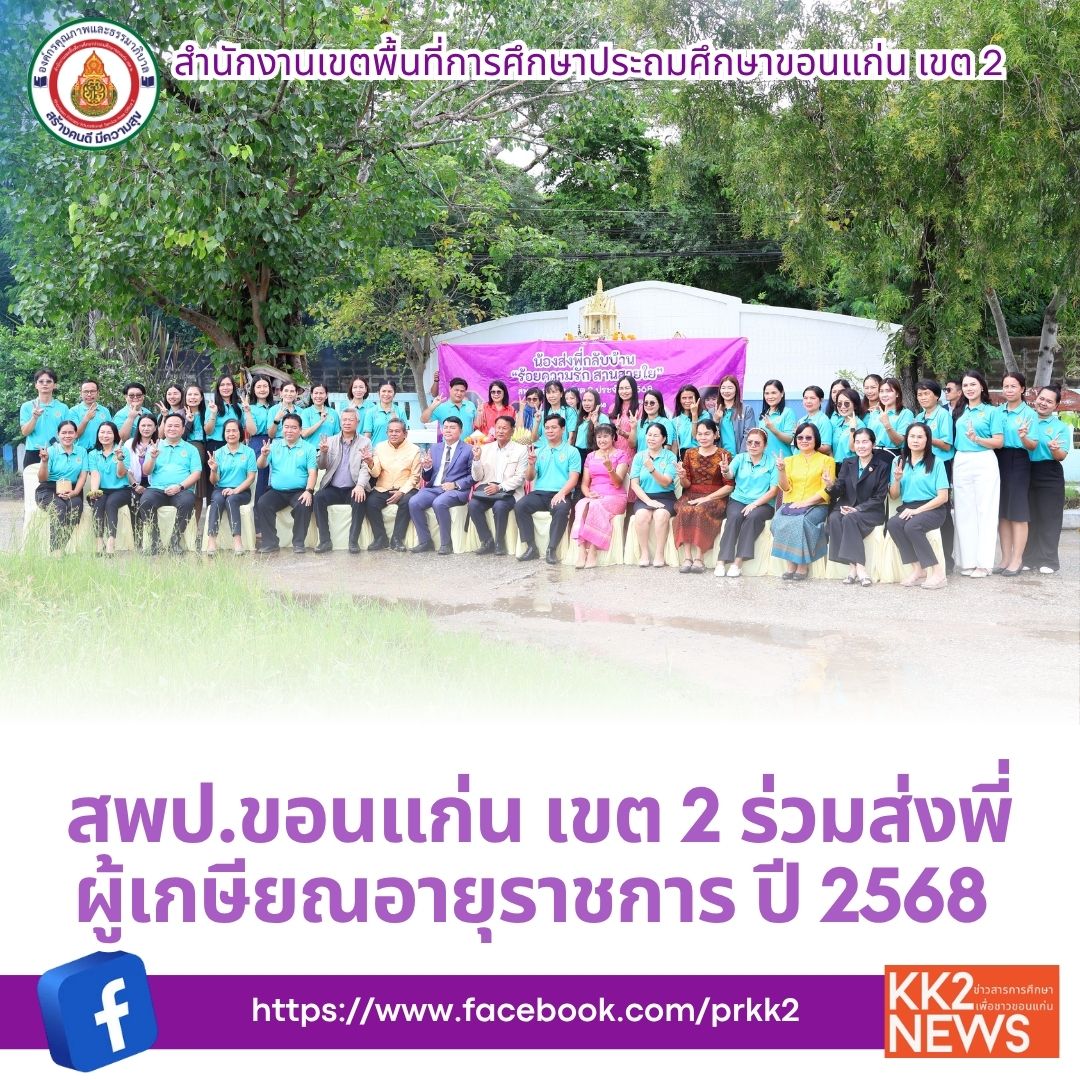 สพป.ขอนแก่น เขต 2 ร่วมส่งพี่ผู้เกษียณอายุราชการ ปี 2568