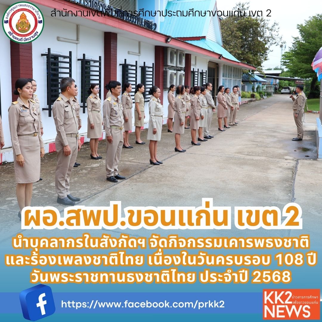 ผอ.สพป.ขอนแก่น เขต 2 นำบุคลากรในสังกัดฯ จัดกิจกรรมเคารพธงชาติและร้องเพลงชาติไทย เนื่องในวันครบรอบ 108 ปี วันพระราชทานธงชาติไทย ประจำปี 2568