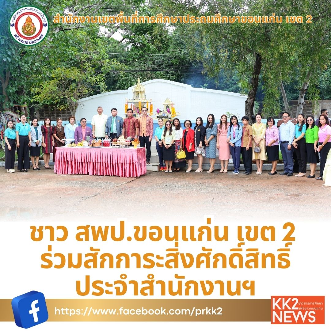 ชาว สพป.ขอนแก่น เขต 2 ร่วมสักการะสิ่งศักดิ์สิทธิ์ประจำสำนักงานฯ