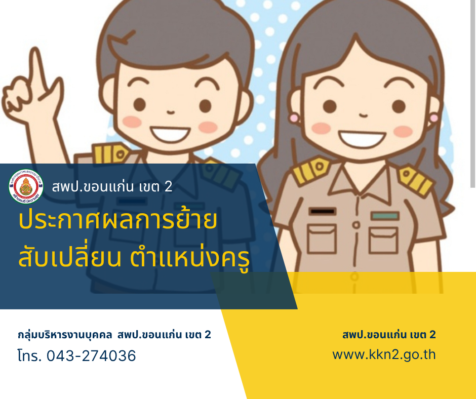>>>ผลการพิจารณาการย้ายข้าราชการครูและบุคลากรทางการศึกษา ตำแหน่งครู ผ่านระบบ TRS