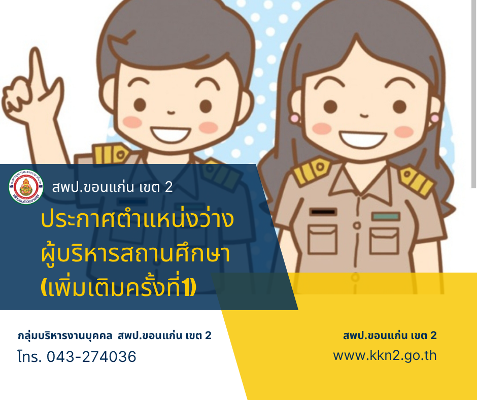 >>>ประกาศ สพป.ขอนแก่น เขต 2  ตำแหน่งว่างผู้บริหารสถานศึกษา(เพิ่มเติมครั้งที่ 1)