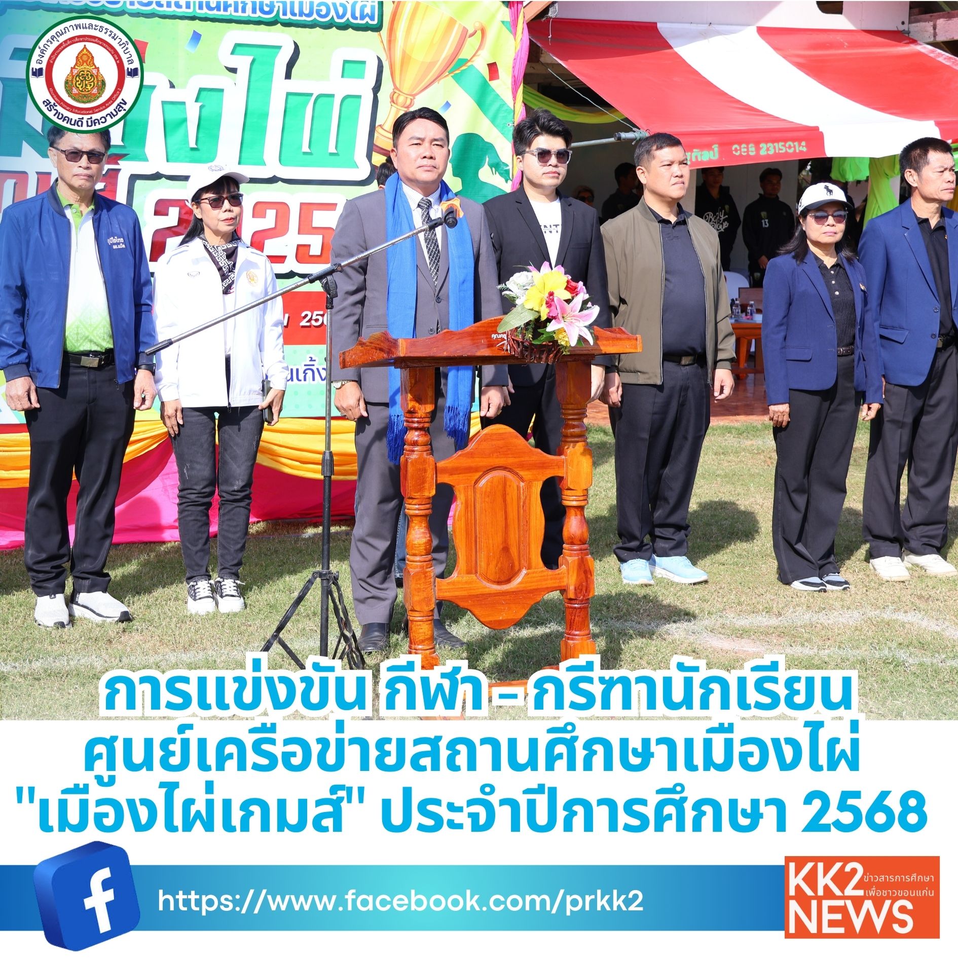 การแข่งขัน กีฬา – กรีฑานักเรียนศูนย์เครือข่ายสถานศึกษาเมืองไผ่ “เมืองไผ่เกมส์” ประจำปีการศึกษา 2568