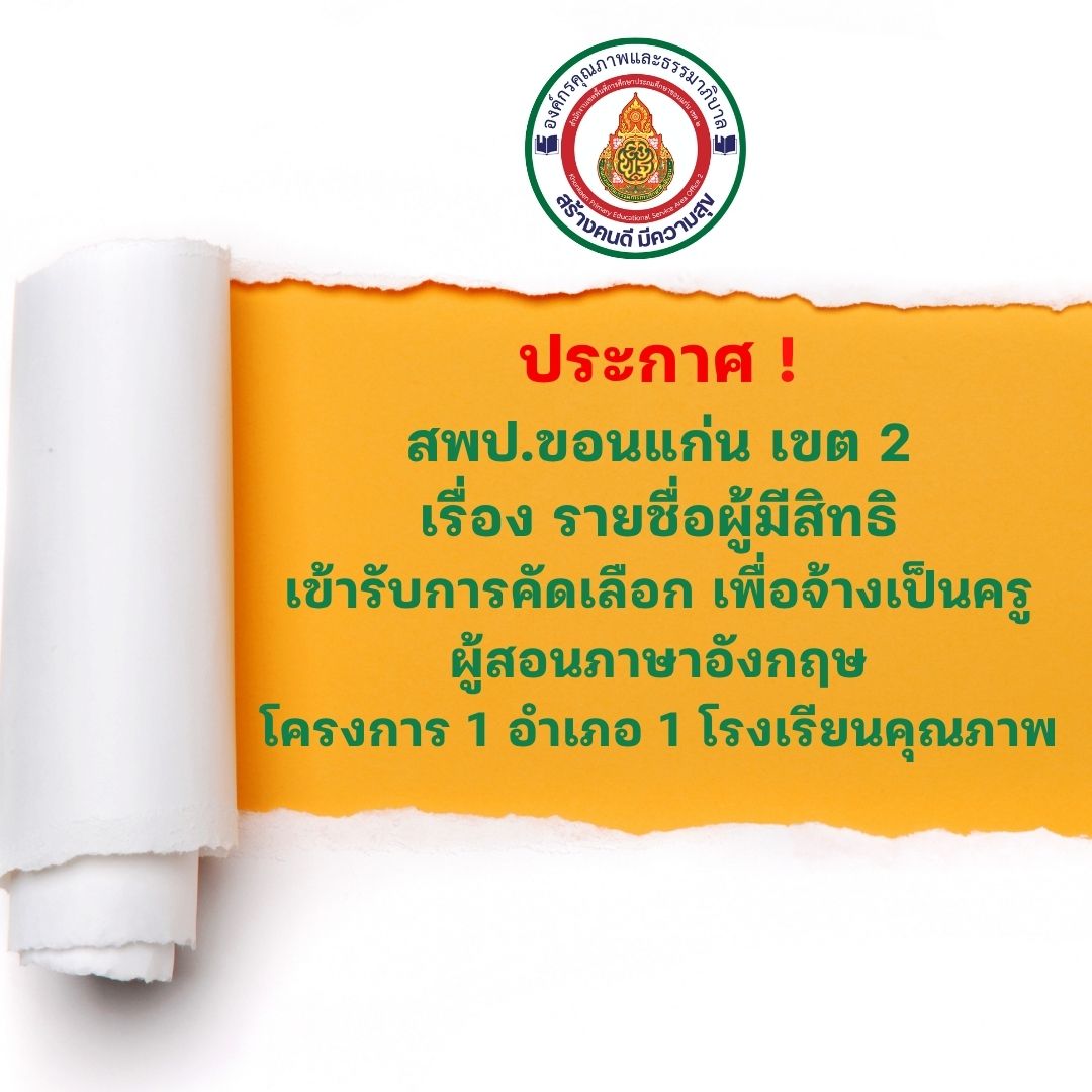 ประกาศ สำนักงานเขตพื้นที่การศึกษาประถมศึกษาขอนแก่น เขต 2 เรื่อง รายชื่อผู้มีสิทธิเข้ารับการคัดเลือก เพื่อจ้างเป็นครูผู้สอนภาษาอังกฤษ โครงการ 1 อำเภอ 1 โรงเรียนคุณภาพ ประจำปีงบประมาณ 2569 สำนักงานเขตพื้นที่การศึกษาประถมศึกษาขอนแก่น เขต 2