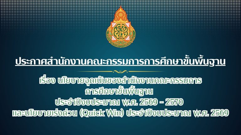 ประกาศสำนักงานคณะกรรมการการศึกษาขั้นพื้นฐาน