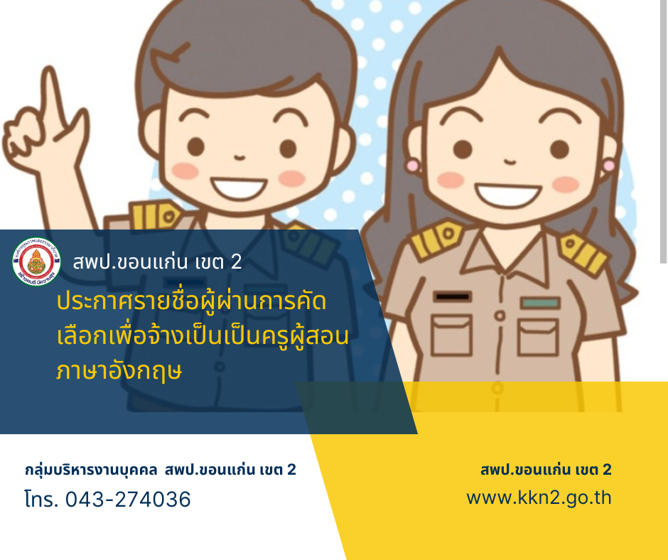 >>>สพป.ขอนแก่น เขต 2 ประกาศรายชื่อผู้ผ่านการคัดเลือกเพื่อจ้างเป็นเป็นครูผู้สอนภาษาอังกฤษ