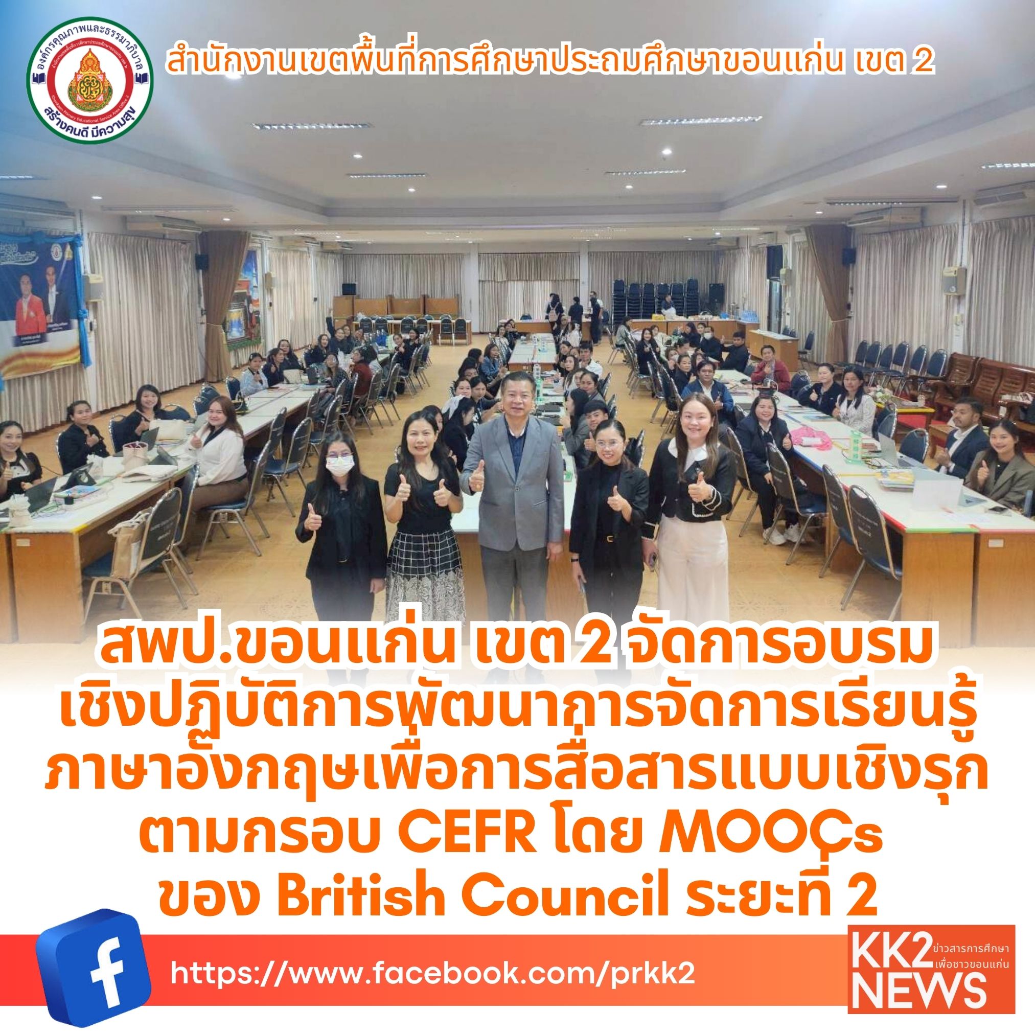 สพป.ขอนแก่น เขต 2 จัดการอบรมเชิงปฏิบัติการพัฒนาการจัดการเรียนรู้ภาษาอังกฤษเพื่อการสื่อสารแบบเชิงรุกตามกรอบ CEFR โดย MOOCs ของ British Council ระยะที่ 2