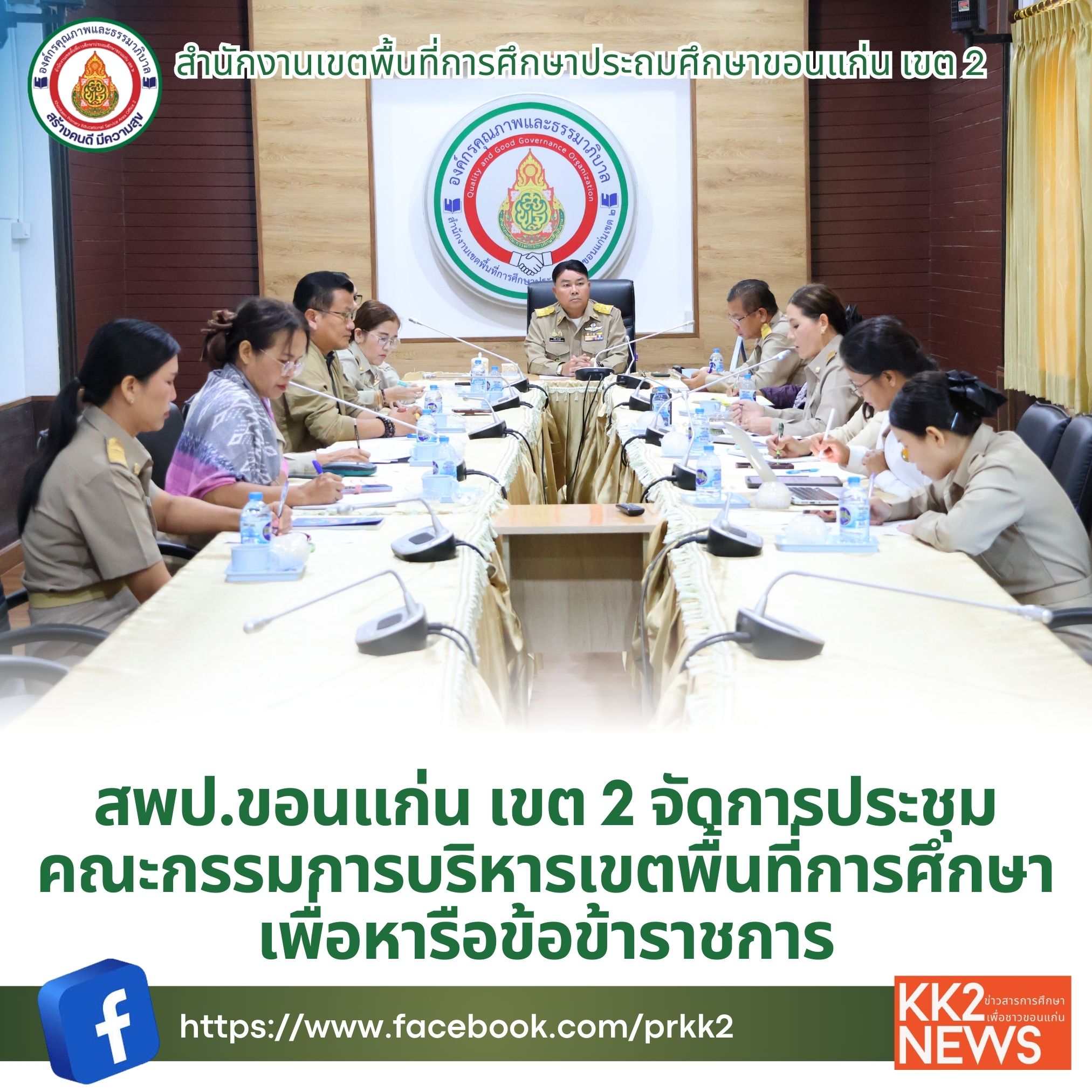 สพป.ขอนแก่น เขต 2 จัดการประชุมคณะกรรมการบริหารเขตพื้นที่การศึกษาเพื่อหารือข้อข้าราชการ