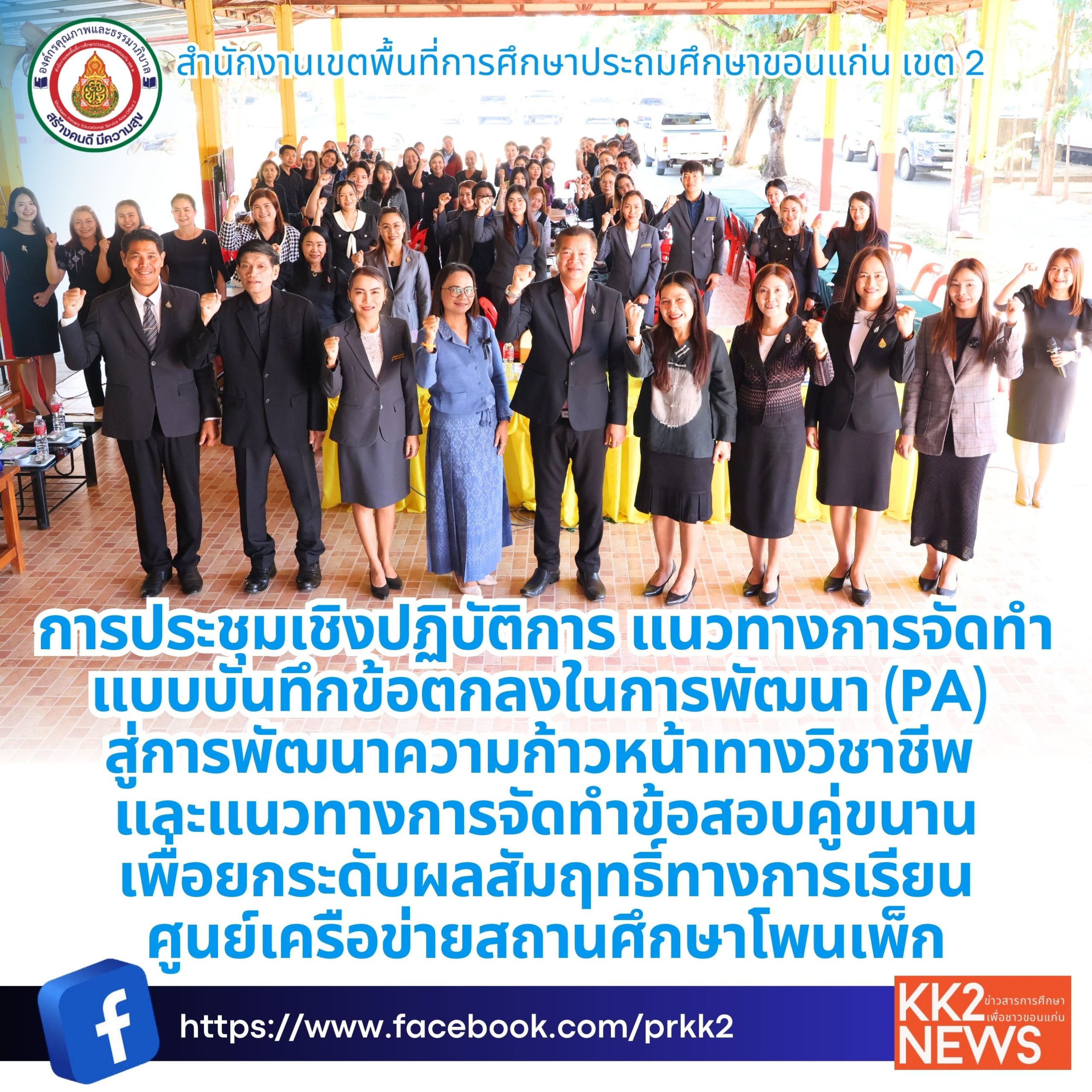 การประชุมเชิงปฏิบัติการ แนวทางการจัดทำแบบบันทึกข้อตกลงในการพัฒนา (PA) สู่การพัฒนาความก้าวหน้าทางวิชาชีพ และแนวทางการจัดทำข้อสอบคู่ขนาน เพื่อยกระดับผลสัมฤทธิ์ทางการเรียน ศูนย์เครือข่ายสถานศึกษาโพนเพ็ก