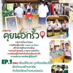 ขอเชิญติดตามรับชมรายการ คุยนอกรั้ว : โลกกว้างคือห้องเรียน (The World is Your Classroom)