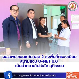 ผอ.สพป.ขอนแก่น เขต 2 ลงพื้นที่ตรวจเยี่ยมสนามสอบ O-NET ป.6 เน้นย้ำความโปร่งใส ยุติธรรม