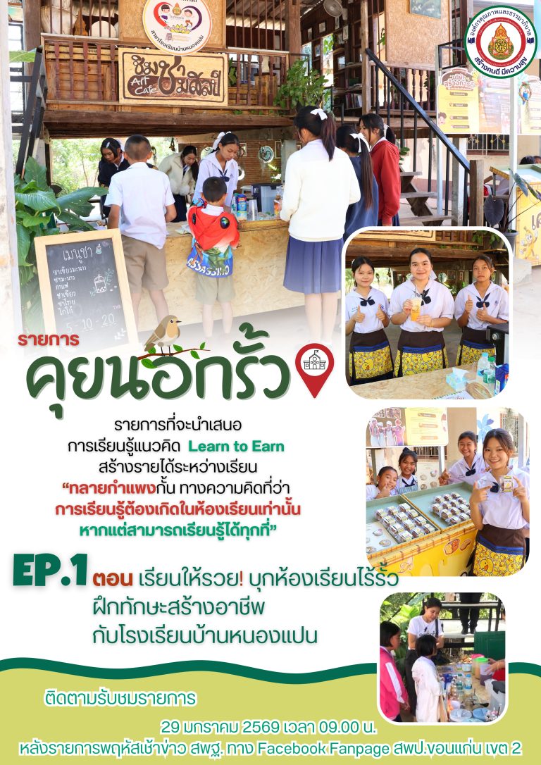 Ep.1 “เรียนให้รวย! บุกห้องเรียนไร้รั้วฝึกทักษะสร้างอาชีพ” กับโรงเรียนบ้านหนองแปน