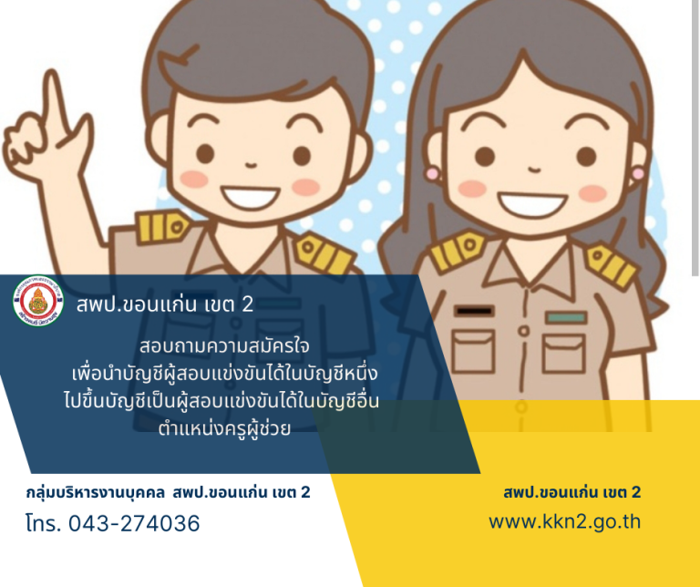 >>>สอบถามความสมัครใจเพื่อนำบัญชีผู้สอบแข่งขันได้ในบัญชีหนึ่งไปขึ้นบัญชีเป็นผู้สอบแข่งขันได้ในบัญชีอื่น ตำแหน่งครูผู้ช่วย