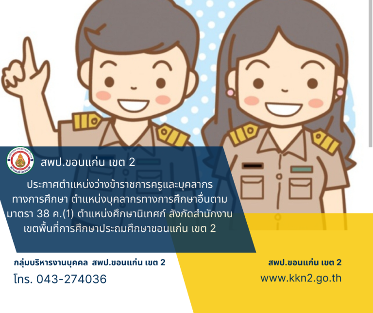 >>>ประกาศตำแหน่งว่างข้าราชการครูและบุคลากรทางการศึกษา ตำแหน่งบุคลากรทางการศึกษาอื่นตามมาตรา 38 ค.(1) ตำแหน่งศึกษานิเทศก์ สังกัดสำนักงานเขตพื้นที่การศึกษาประถมศึกษาขอนแก่น เขต 2