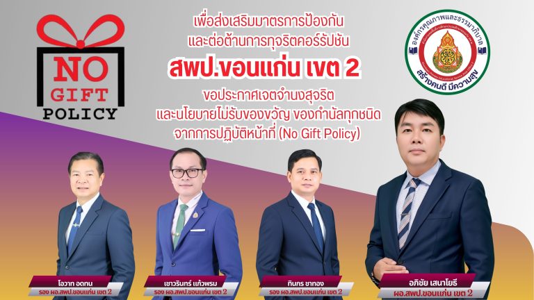 ประกาศเจตจำนงสุจริตและนโยบายไม่รับของขวัญ ของกำนัลทุกชนิดจากการปฏิบัติหน้าที่ (No Gift Policy) ของสำนักงานเขตพื้นที่การศึกษาประถมศึกษาขอนแก่น เขต 2