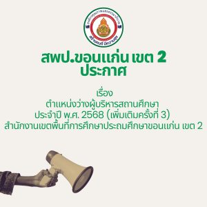 สำนักงานเขตพื้นที่การศึกษาประถมศึกษาขอนแก่น เขต 2 ประกาศ เรื่อง ตำแหน่งว่างผู้บริหารสถานศึกษา ประจำปี พ.ศ. 2568 (เพิ่มเติมครั้งที่ 3) สำนักงานเขตพื้นที่การศึกษาประถมศึกษาขอนแก่น เขต 2