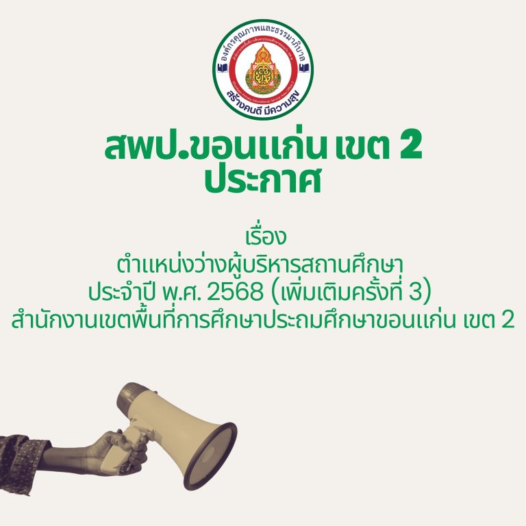 สำนักงานเขตพื้นที่การศึกษาประถมศึกษาขอนแก่น เขต 2 ประกาศ เรื่อง ตำแหน่งว่างผู้บริหารสถานศึกษา ประจำปี พ.ศ. 2568 (เพิ่มเติมครั้งที่ 3) สำนักงานเขตพื้นที่การศึกษาประถมศึกษาขอนแก่น เขต 2