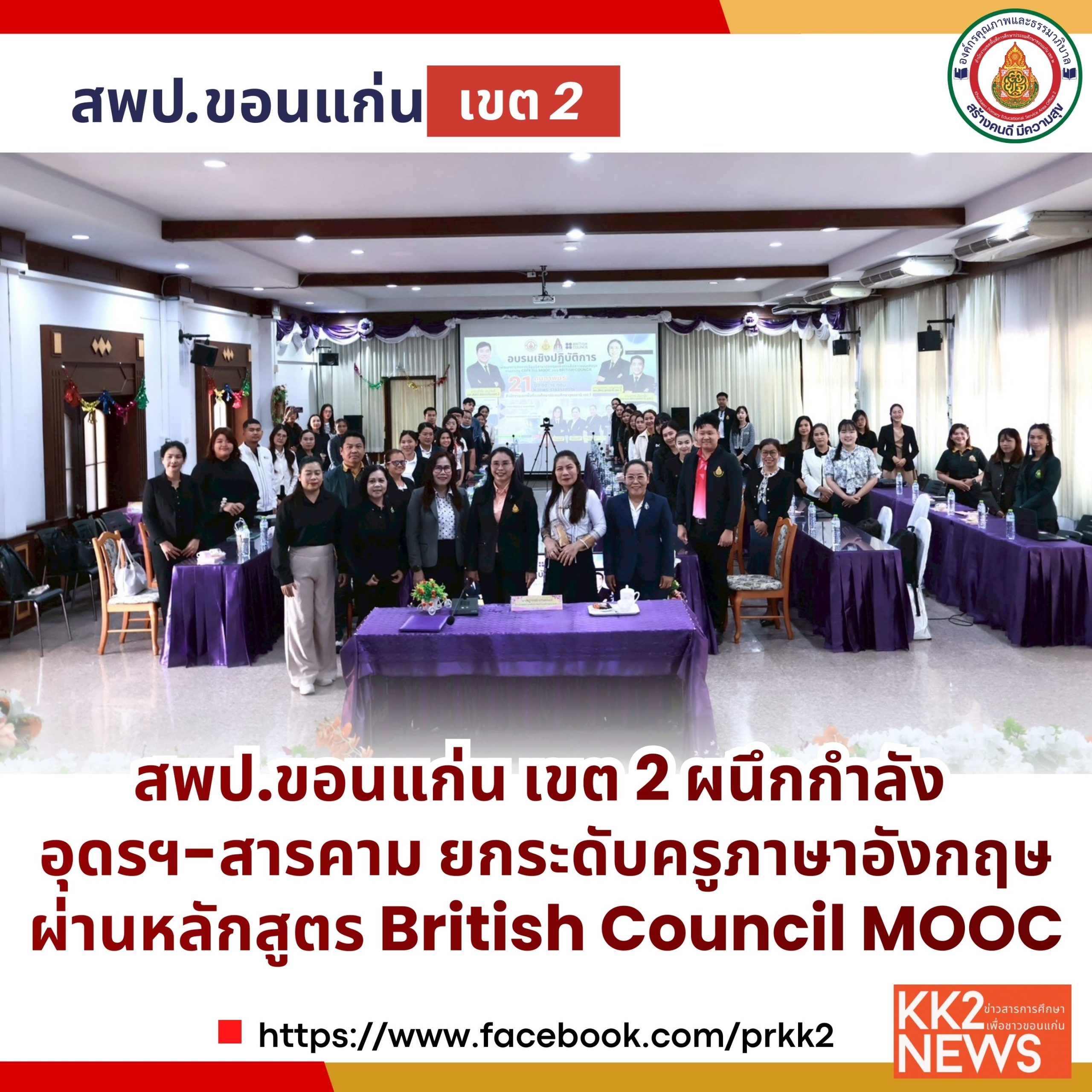 สพป.ขอนแก่น เขต 2 ผนึกกำลัง อุดรฯ-สารคาม ยกระดับครูภาษาอังกฤษผ่านหลักสูตร British Council MOOC