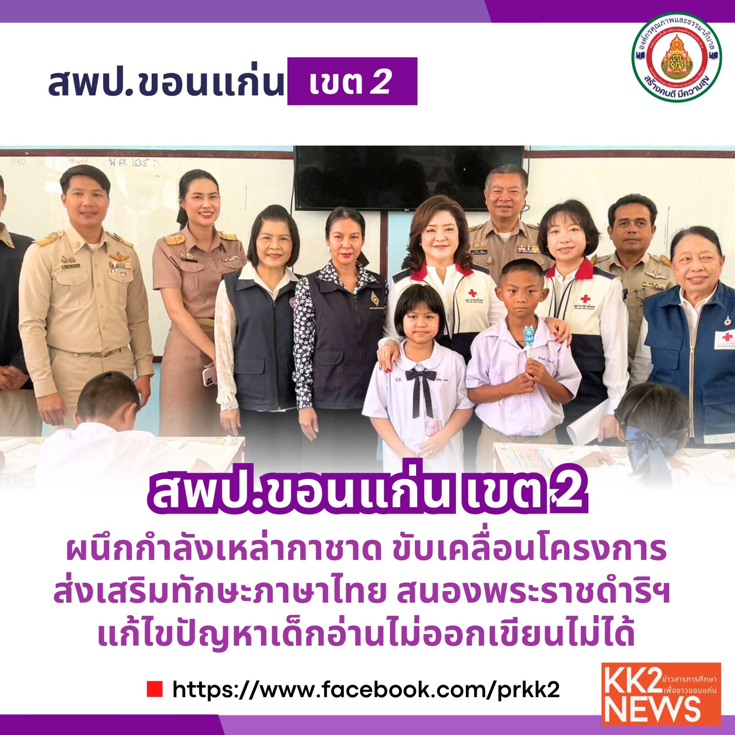 สพป.ขอนแก่น เขต 2 ผนึกกำลังเหล่ากาชาด ขับเคลื่อนโครงการส่งเสริมทักษะภาษาไทย สนองพระราชดำริฯ แก้ไขปัญหาเด็กอ่านไม่ออกเขียนไม่ได้