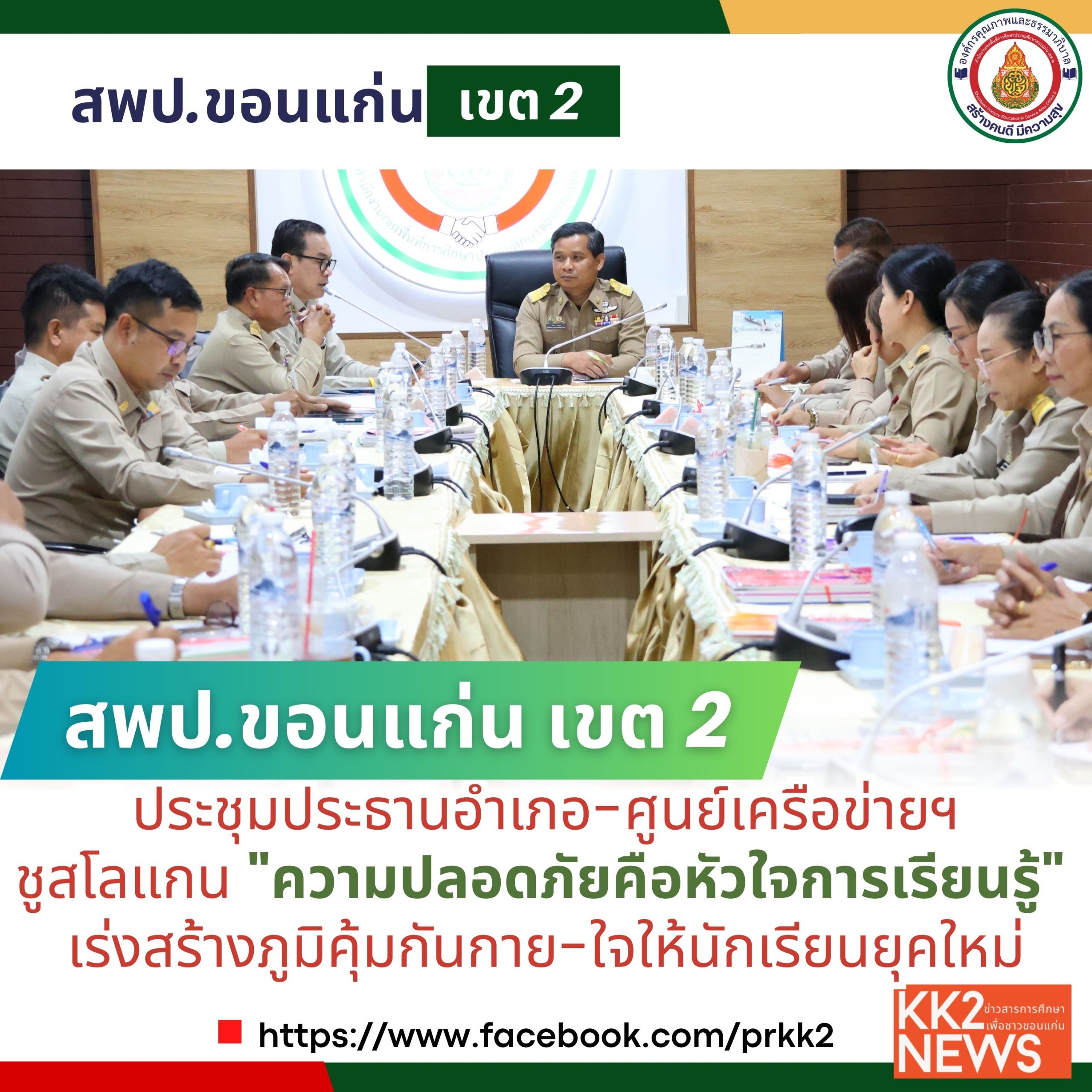 สพป.ขอนแก่น เขต 2 ประชุมประธานอำเภอ-ศูนย์เครือข่ายฯ ชูสโลแกน “ความปลอดภัยคือหัวใจการเรียนรู้” เร่งสร้างภูมิคุ้มกันกาย-ใจให้นักเรียนยุคใหม่