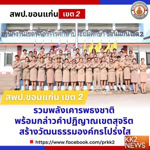 สพป.ขอนแก่น เขต 2 รวมพลังเคารพธงชาติ พร้อมกล่าวคำปฏิญาณเขตสุจริต สร้างวัฒนธรรมองค์กรโปร่งใส