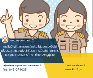 >>>ประกาศ อ.ก.ค.ศ เขตพื้นที่การศึกษาประถมศึกษาขอนแก่น เขต 2 เรื่อง การขึ้นบัญชีและการยกเลิกบัญชีผู้สอบแข่งขันได้ เพื่อบรรจุและแต่งตั้งเข้ารับราชการเป็นข้าราชการครูและบุคลากรทางการศึกษา ตำแหน่งครูผู้ช่วย สังกัดสำนักงานคณะกรรมการการศึกษาขั้นพื้นฐาน