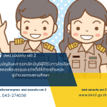 >>>ประกาศ อ.ก.ค.ศ.เขตพื้นที่การศึกษาประถมศึกษาขอนแก่น เขต 2 เรื่อง การขึ้นบัญชีและการยกเลิกบัญชีผู้ได้รับการคัดเลือกบุคคลเพื่อบรรจุและแต่งตั้งให้ดำรงตำแหน่งผู้อำนวยการสถานศึกษา สังกัดสำนักงานคณะกรรมการการศึกษาขั้นพื้นฐาน