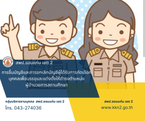 >>>ประกาศ อ.ก.ค.ศ.เขตพื้นที่การศึกษาประถมศึกษาขอนแก่น เขต 2 เรื่อง การขึ้นบัญชีและการยกเลิกบัญชีผู้ได้รับการคัดเลือกบุคคลเพื่อบรรจุและแต่งตั้งให้ดำรงตำแหน่งผู้อำนวยการสถานศึกษา สังกัดสำนักงานคณะกรรมการการศึกษาขั้นพื้นฐาน