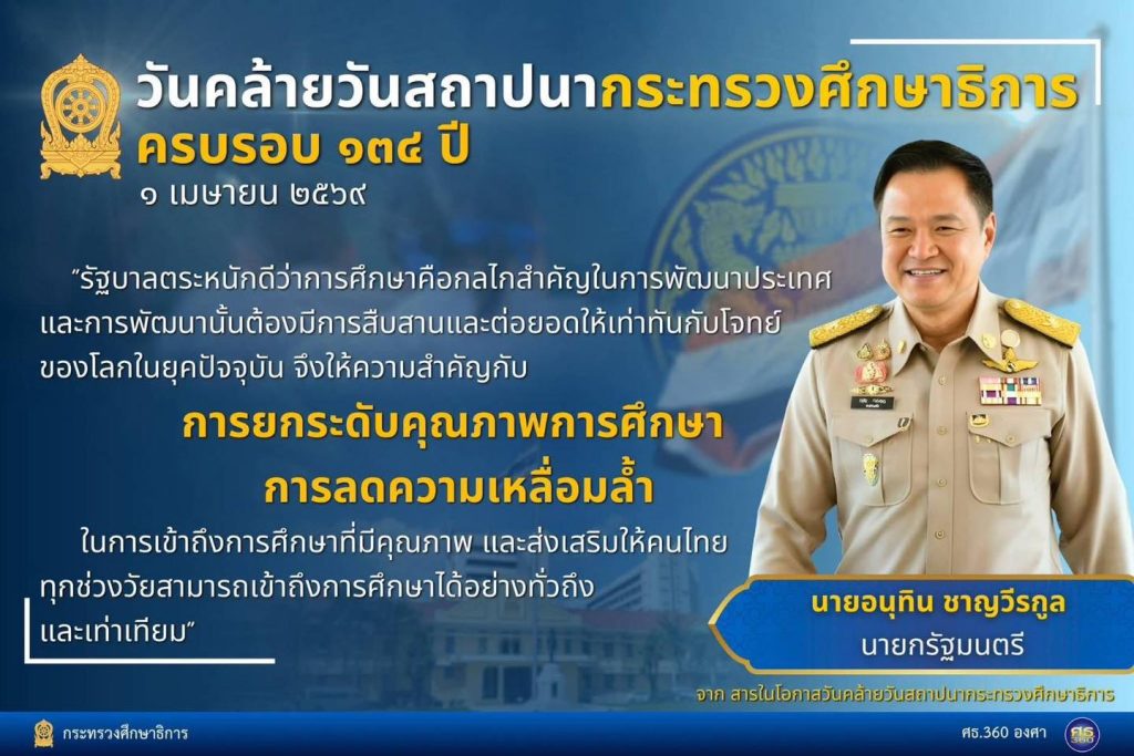 สาร นายอนุทิน ชาญวีรกูล นายกรัฐมนตรี ในโอกาสวันคล้ายวันสถาปนากระทรวงศึกษาธิการ ครบรอบ 134 ปี 1 เมษายน 2569