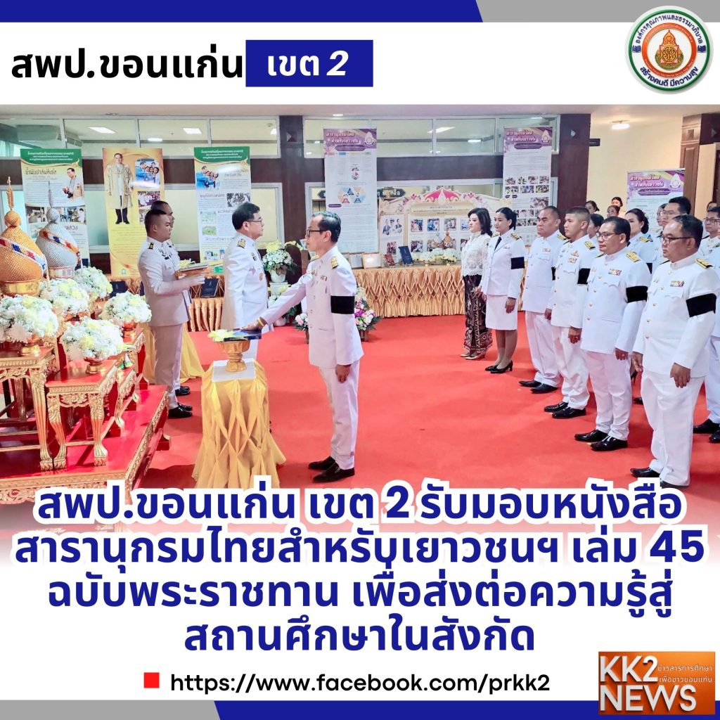 สพป.ขอนแก่น เขต 2 รับมอบหนังสือสารานุกรมไทยสำหรับเยาวชนฯ เล่ม 45 ฉบับพระราชทาน เพื่อส่งต่อความรู้สู่สถานศึกษาในสังกัด