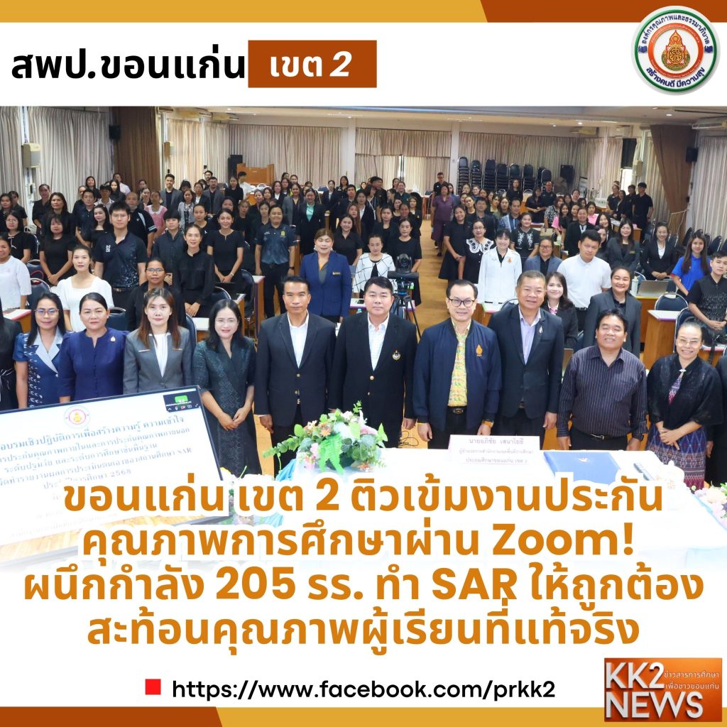 ขอนแก่น เขต 2 ติวเข้มงานประกันคุณภาพการศึกษาผ่าน Zoom! ผนึกกำลัง 205 โรงเรียน ทำ SAR ให้ถูกต้อง สะท้อนคุณภาพผู้เรียนที่แท้จริง