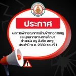 ประกาศ อ.ก.ค.ศ.เขตพื้นที่การศึกษาประถมศึกษาขอนแก่น เขต 2 เรื่อง ผลการพิจารณาการย้ายข้าราชการครูและบุคลากรทางการศึกษา ตำแหน่ง ครู สังกัดสำนักงานคณะกรรมการการศึกษาขั้นพื้นฐาน ประจำปี พ.ศ. 2569 รอบที่ 1